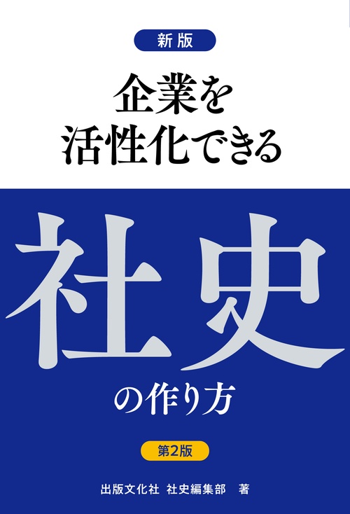 新版第2版企業を活性化できる社史の作り方