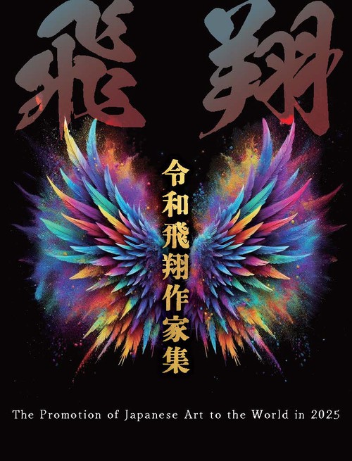 令和飛翔作家集