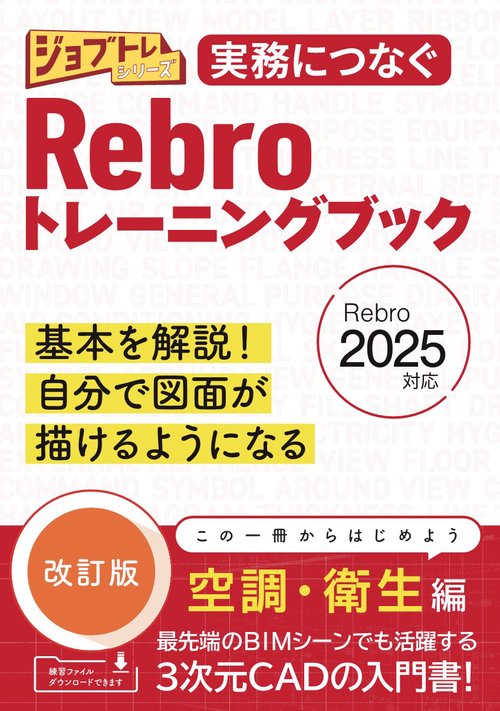 実務につなぐ Rebroトレーニングブック改訂版 2025対応