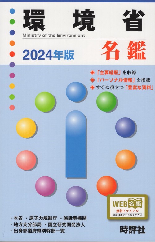 環境省名鑑　２０２４年版