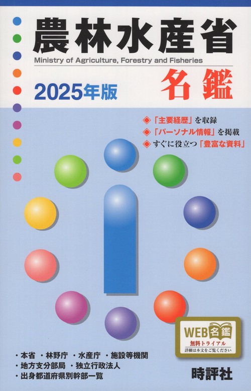 農林水産省名鑑 2025年版