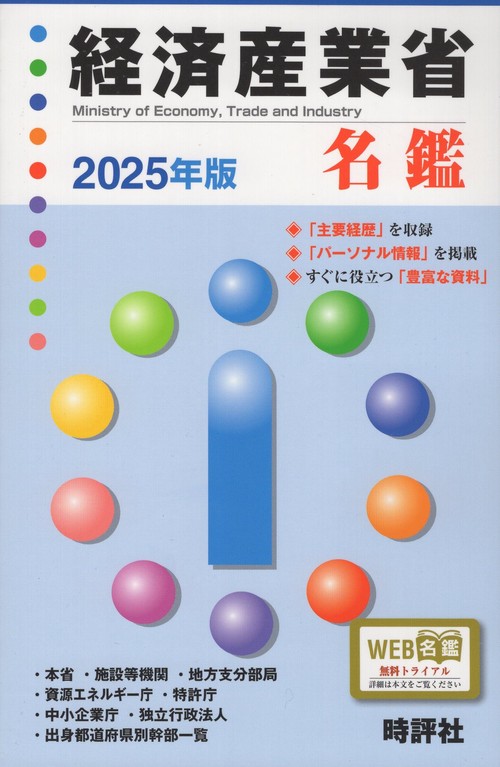 経済産業省名鑑 2025年版