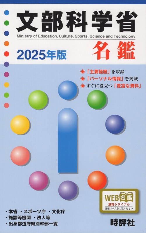 文部科学省名鑑 2025年版