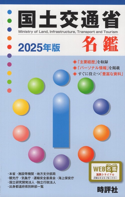 国土交通省名鑑 2025年版