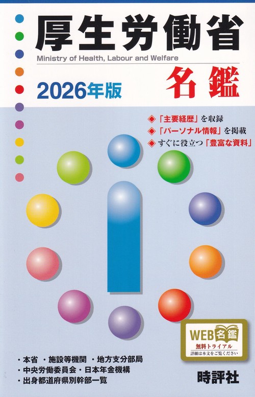 厚生労働省名鑑 2026年版