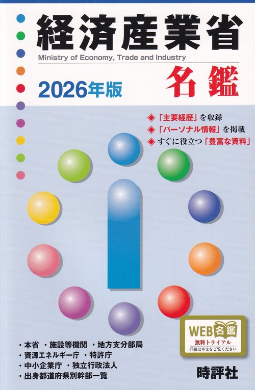 経済産業省名鑑 2026年版