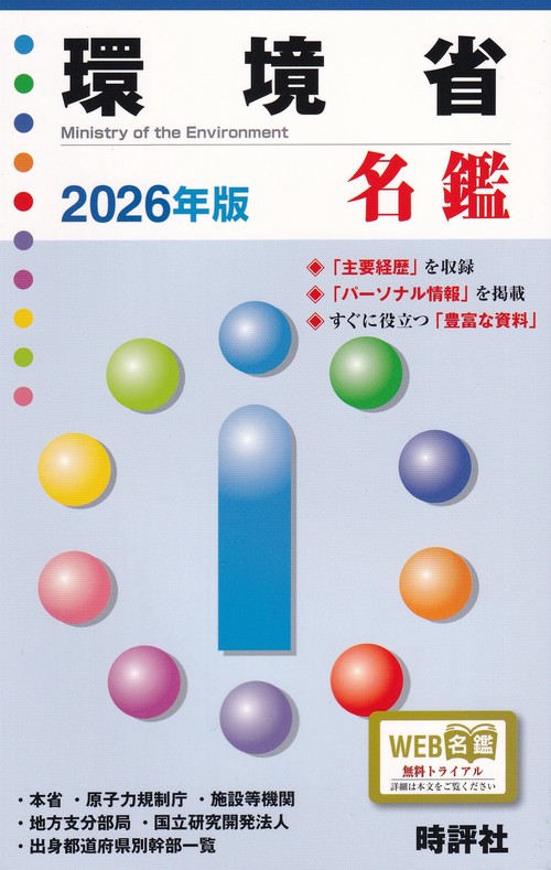 環境省名鑑 2026年版