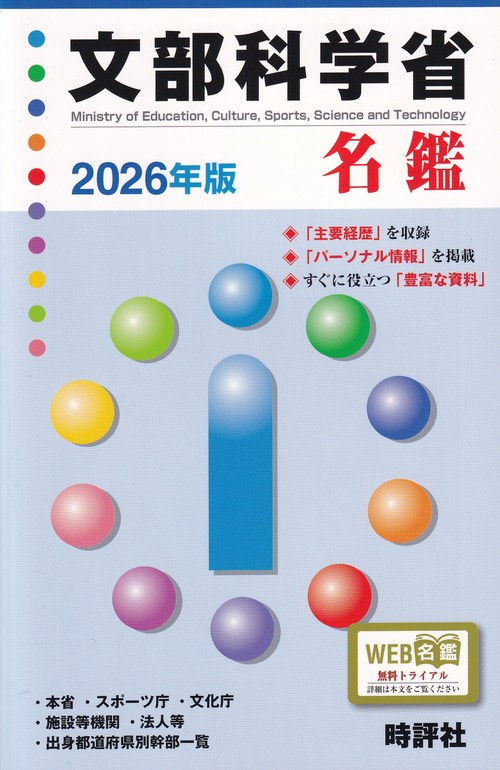 文部科学省名鑑 2026年版