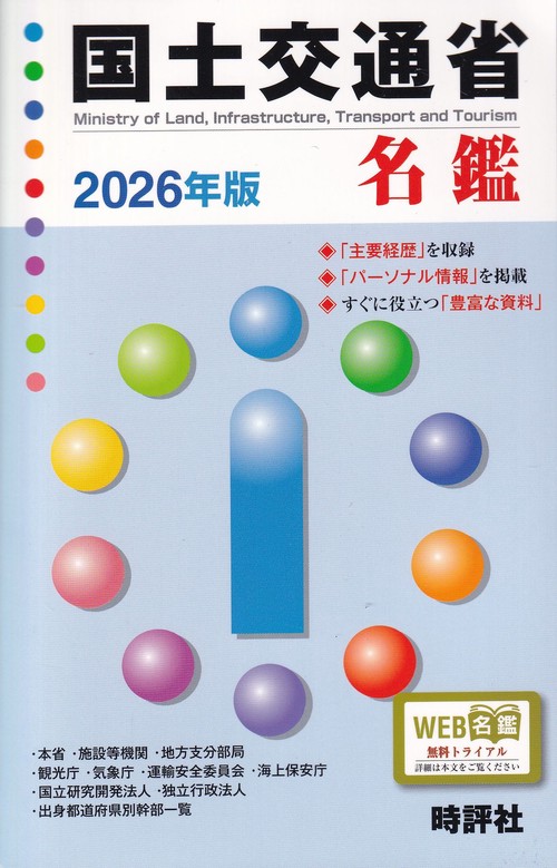 国土交通省名鑑 2026年版