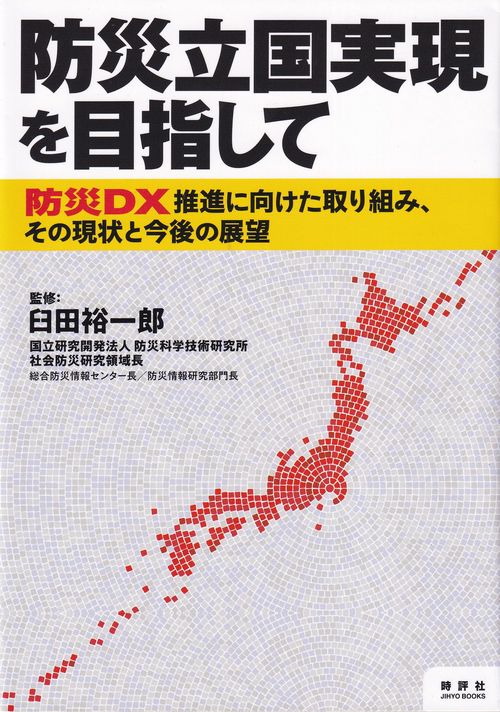 防災立国実現を目指して
