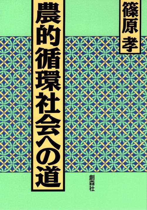 農的循環社会への道