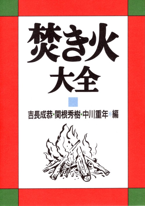 焚き火大全