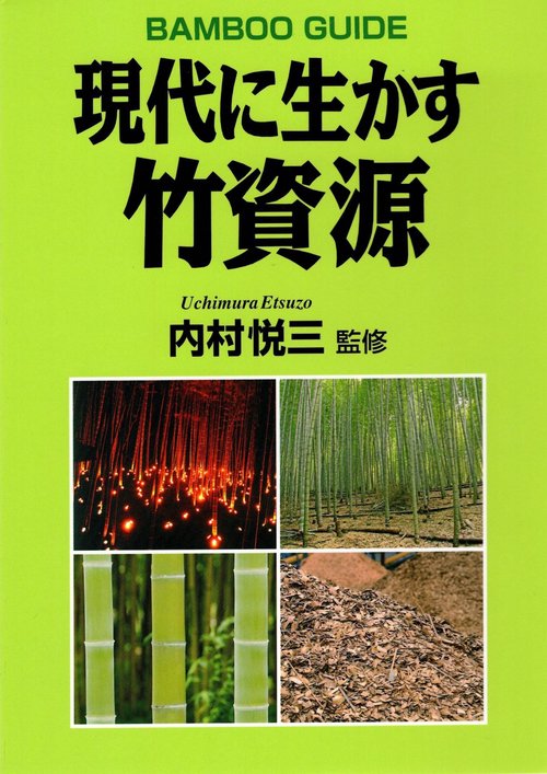 現代に生かす竹資源