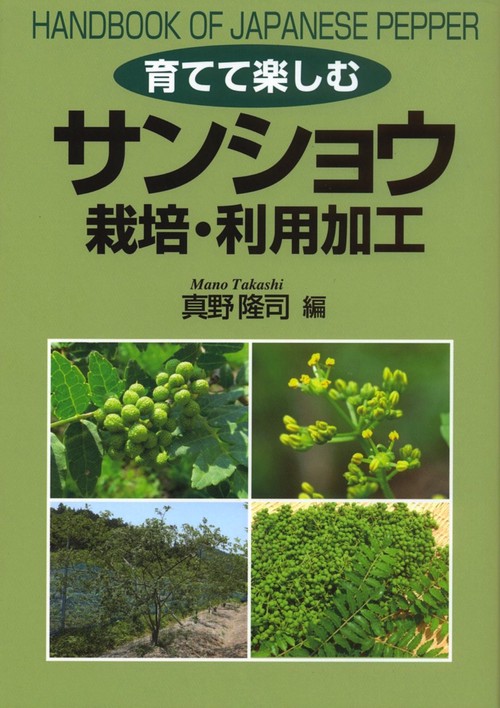 育てて楽しむサンショウ栽培・利用加工
