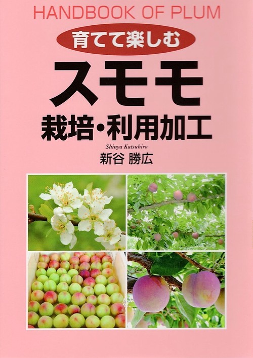 育てて楽しむスモモ栽培・利用加工 HANDBOOK OF PLUM