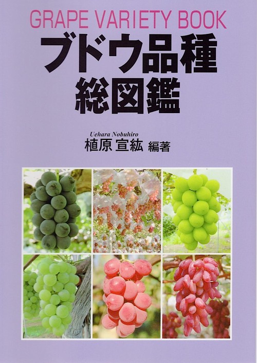 ブドウ品種総図鑑
