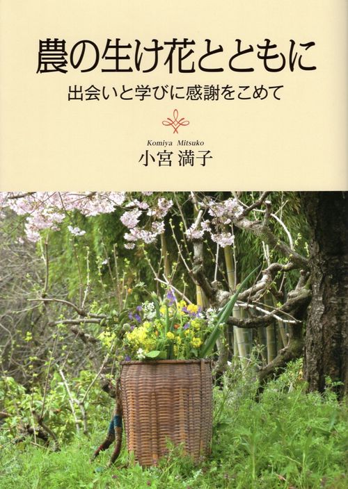 農の生け花とともに 出会いと学びに感謝をこめて