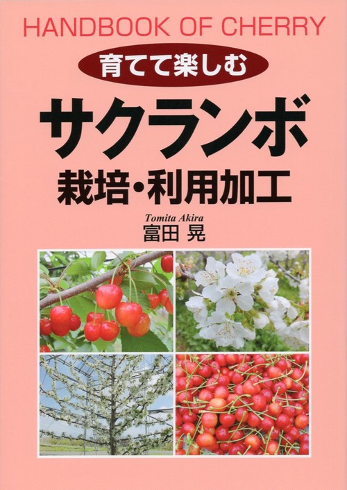 育てて楽しむ　サクランボ　栽培・利用加工