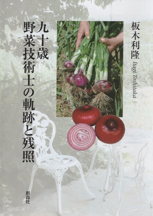 九十歳野菜技術士の軌跡と残照