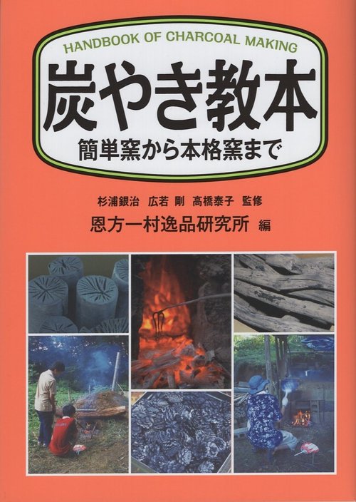 炭やき教本 簡単窯から本格窯まで