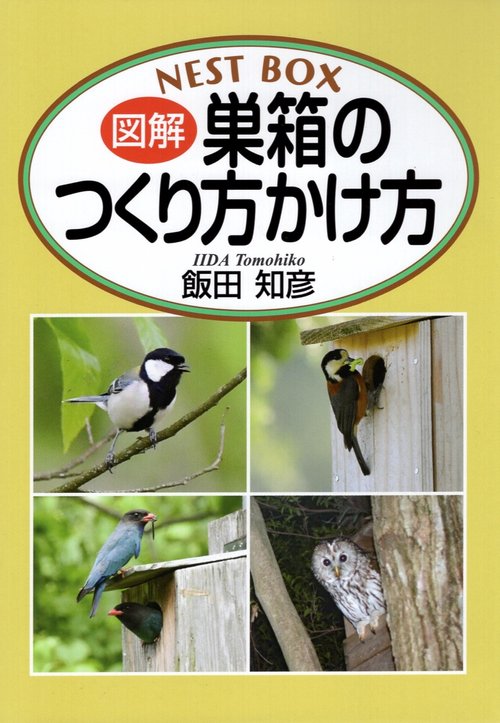 図解巣箱のつくり方かけ方