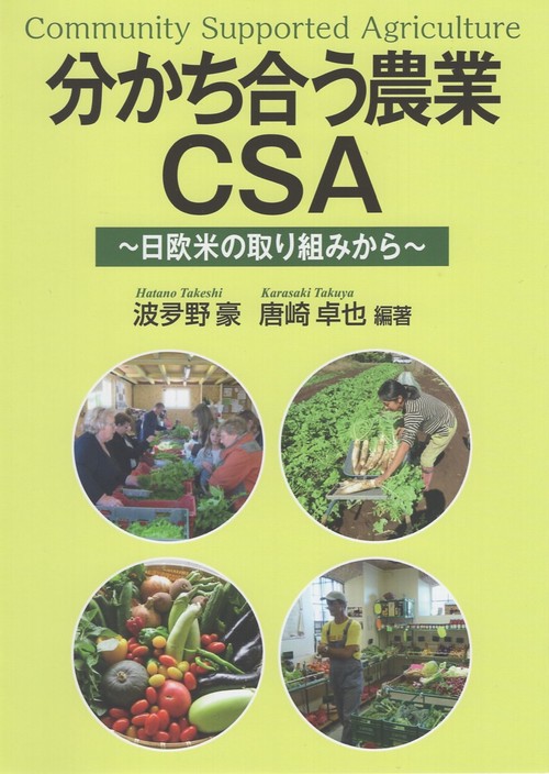 分かち合う農業ＣＳＡ