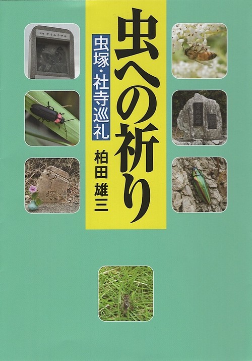 虫への祈り　虫塚・社寺巡礼
