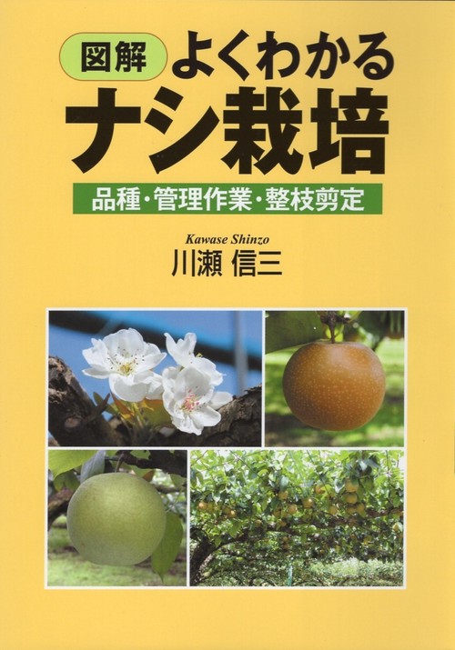 図解　よくわかるナシ栽培
