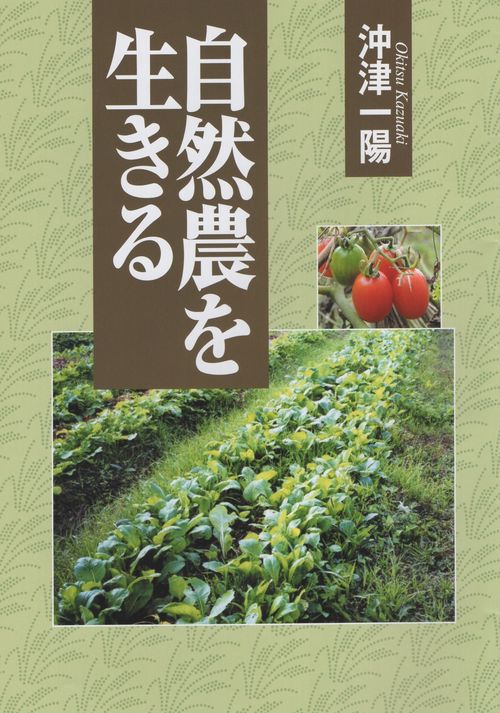 自然農を生きる
