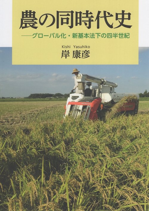 農の同時代史