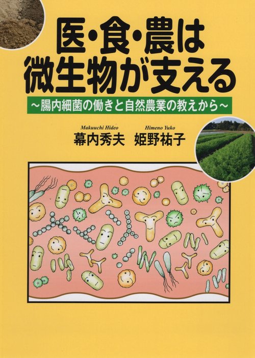 医・食・農は微生物が支える