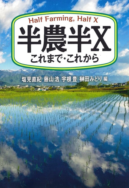 半農半Ｘ