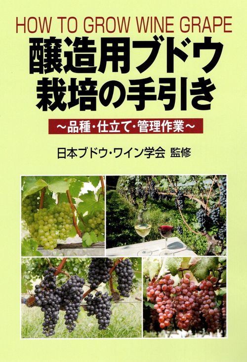 醸造用ブドウ栽培の手引き