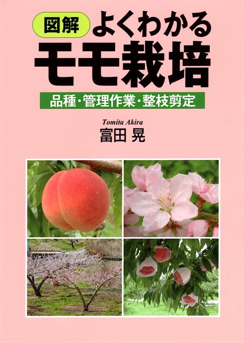 図解　よくわかるモモ栽培