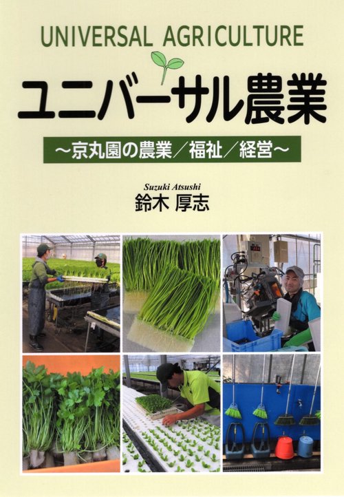 ユニバーサル農業