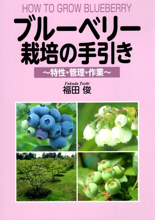 ブルーベリー栽培の手引き