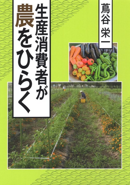 生産消費者が農をひらく