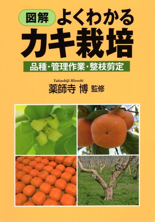図解よくわかるカキ栽培