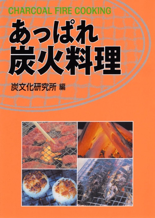 あっぱれ炭火料理 改題