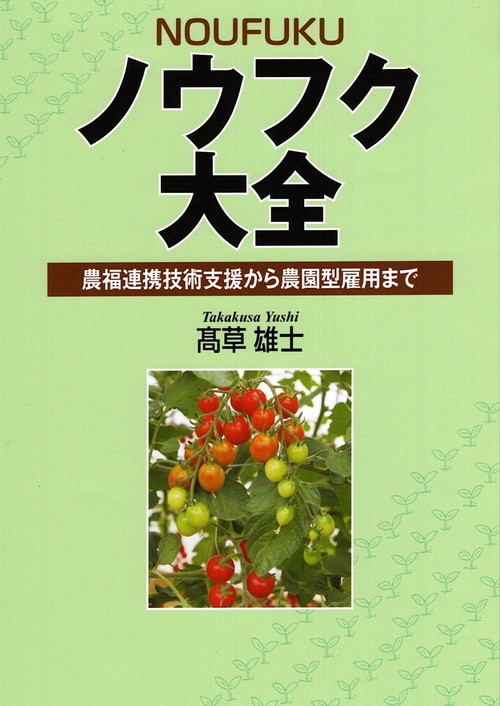 ノウフク大全
