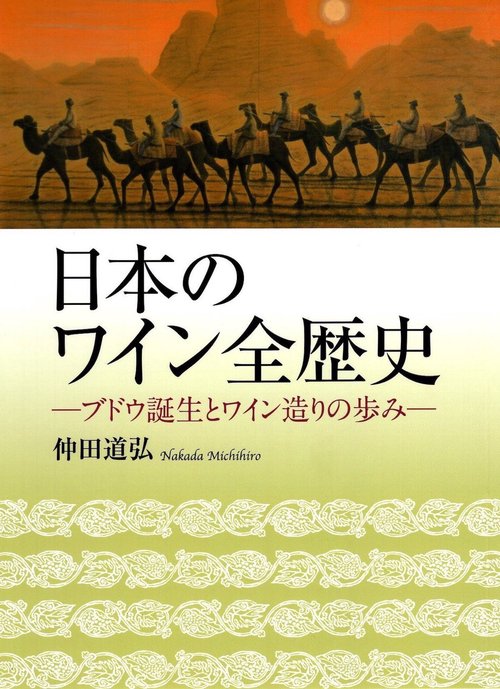 日本のワイン全歴史