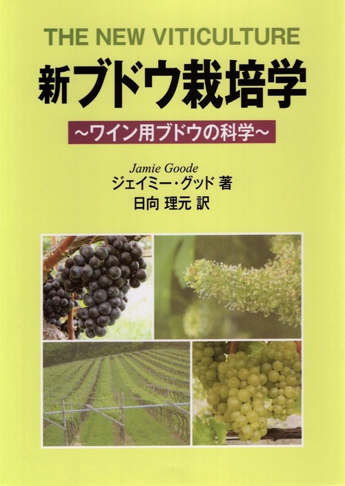 新ブドウ栽培学