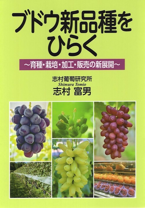 ブドウ新品種をひらく