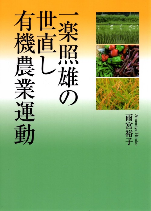 一楽照雄の世直し有機農業運動