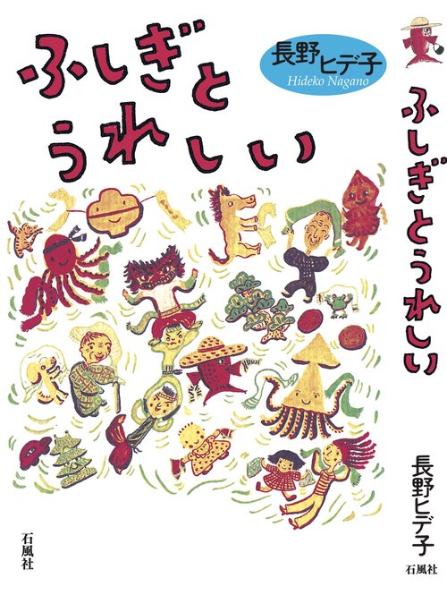 ふしぎとうれしい