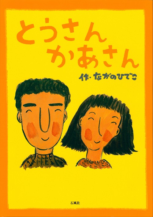 とうさんかあさん