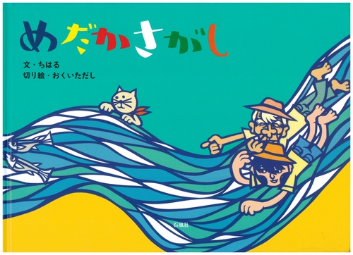 めだかさがし