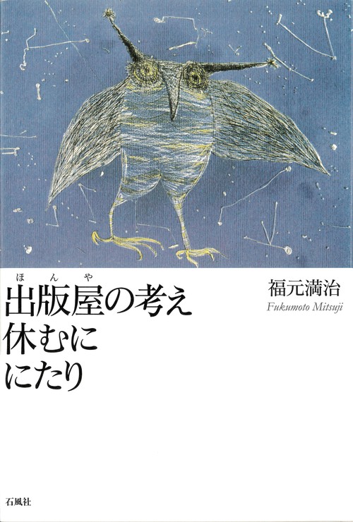 出版屋(ほんや)の考え休むににたり
