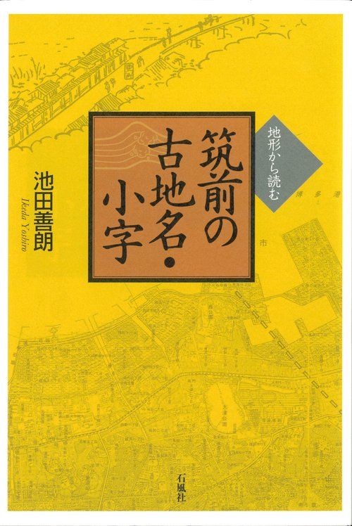 地形から読む筑前の古地名・小字