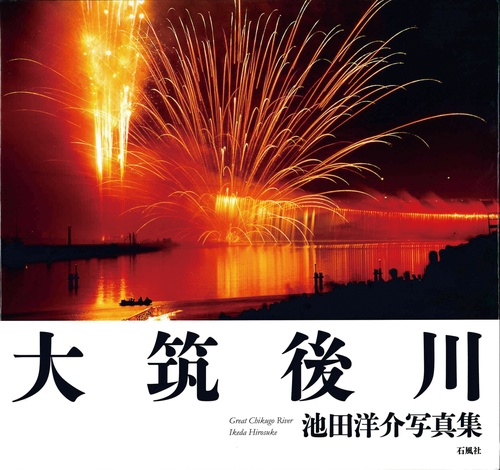 大筑後川 池田洋介写真集